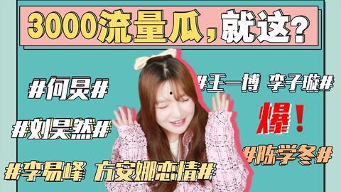 调侃娱乐圈的吃瓜事件,笑谈明星们的“吃瓜”往事