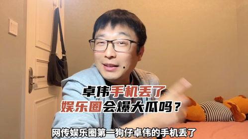 娱乐圈吃瓜爆料手机丢了,手机丢失引发连锁反应，明星隐私疑云重重