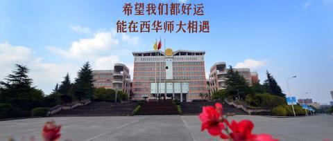 娱乐吃瓜酱西华师范大学