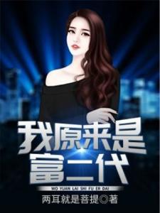 娱乐吃瓜富二代小说,富二代吃瓜记