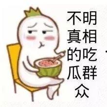 娱乐吃瓜酱被自己蠢哭,一瓜未吃，先被自己蠢哭